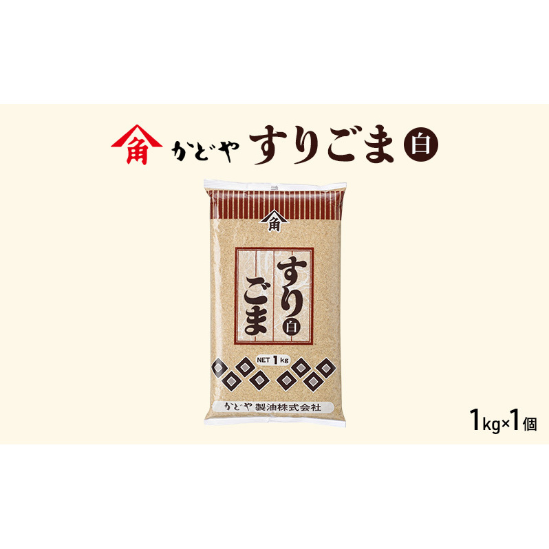 【かどや製油】すりごま (白) 1kg×1個 胡麻 ごま ゴマ すり胡麻 香川香川県土庄町6000調味料・油
