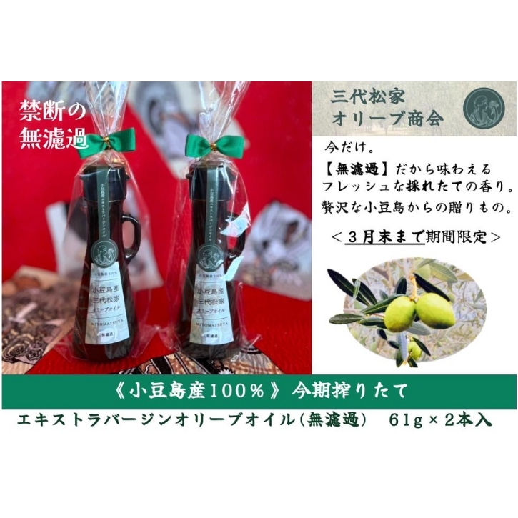 【小豆島】搾りたて小豆島産100% 三代松家オリーブオイル(無濾過)2本セット香川県土庄町23000調味料・油
