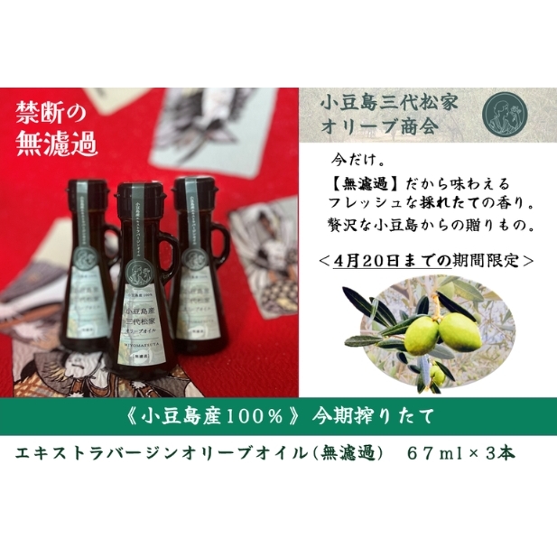 小豆島産オリーブオイル 100% 搾りたて 小豆島産三代松家オリーブオイル (エクストラバージンオイル・無濾過) 67ml 3本香川県土庄町33000調味料・油食用油