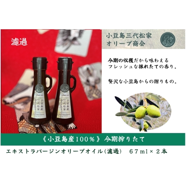 小豆島産オリーブオイル 100% 搾りたて 小豆島産三代松家オリーブオイル (エクストラバージンオイル・濾過)67ml 2本香川県土庄町22000調味料・油食用油
