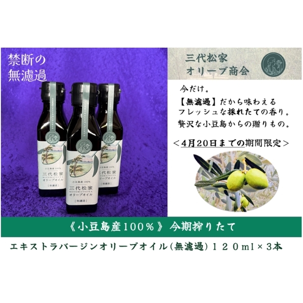 小豆島産オリーブオイル 100% 搾りたて 小豆島産三代松家オリーブオイル (エクストラバージンオイル・無濾過) 120ml3本香川県土庄町56000調味料・油食用油