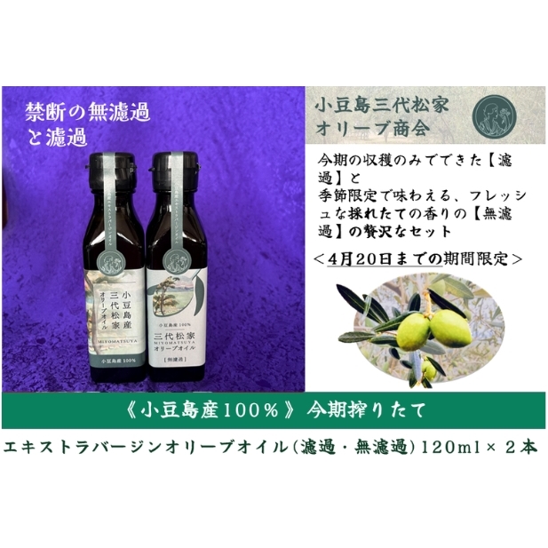 小豆島産オリーブオイル 100% 搾りたて小豆島産三代松家オリーブオイル (エクストラバージンオイル・濾過無濾過) 120ml 2本 セット香川県土庄町38000調味料・油食用油
