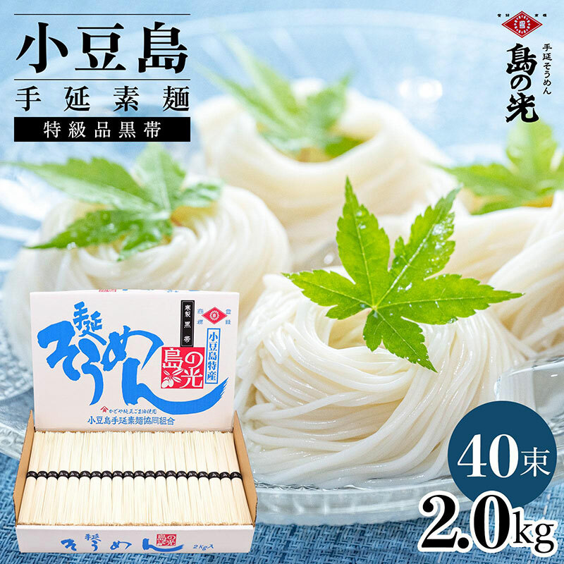 小豆島手延素麺 島の光  特級品黒帯 2kg 紙箱(50g×40束)香川県土庄町13000麺そうめん・ひやむぎ