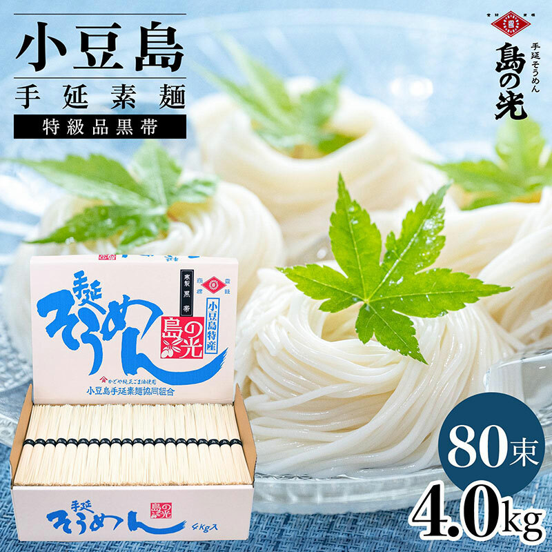 小豆島手延素麺 島の光  特級品黒帯 4kg 紙箱(50g×80束)香川県土庄町21000麺そうめん・ひやむぎ