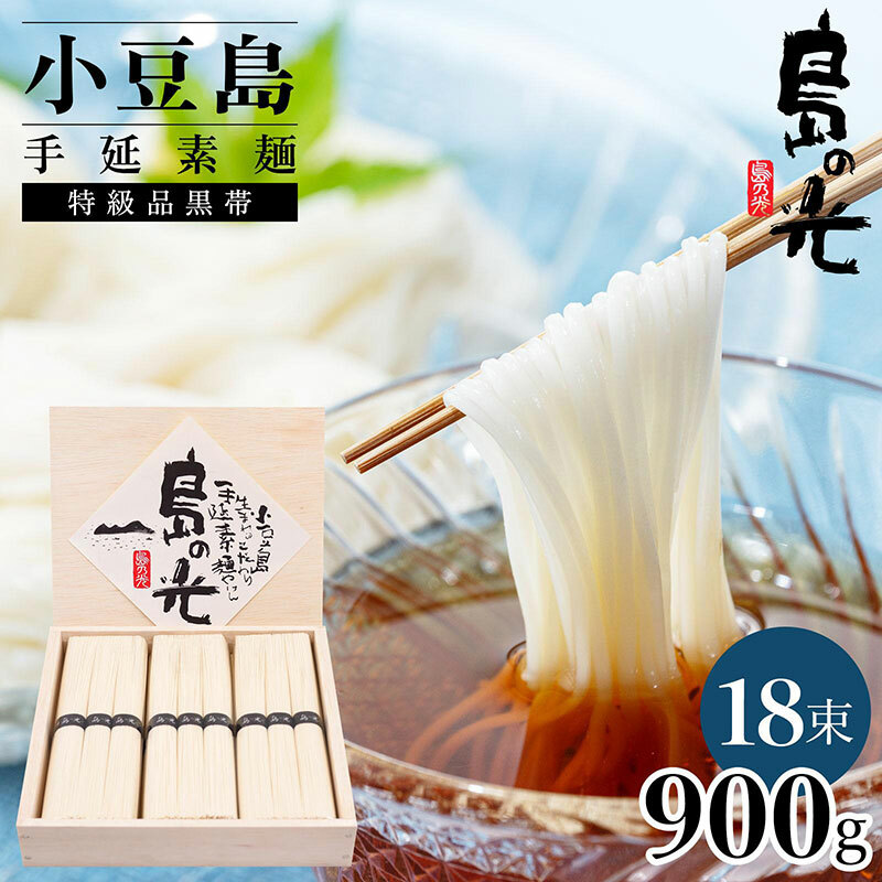小豆島手延素麺 島の光  特級品黒帯 0.9kg 木箱(50g×18束)香川県土庄町12000麺そうめん・ひやむぎ