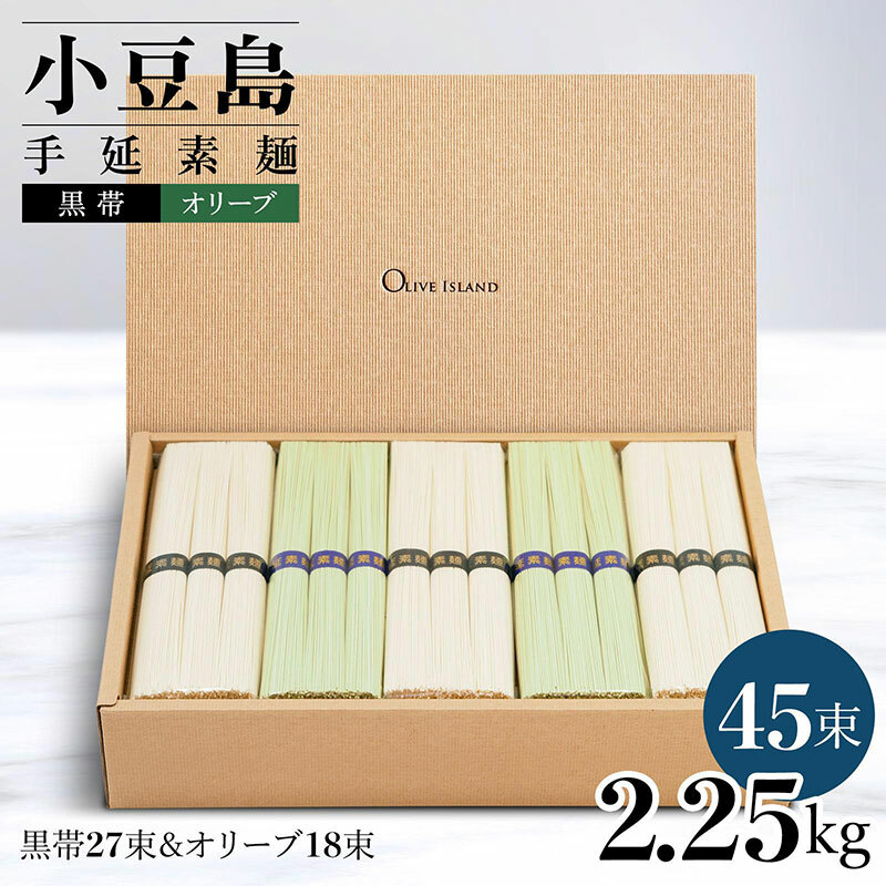 小豆島手延素麺 2種セット 2.25kg 紙箱【特級品黒帯×27オリーブ素麺×18】(50g×45束)香川県土庄町17000麺そうめん・ひやむぎ