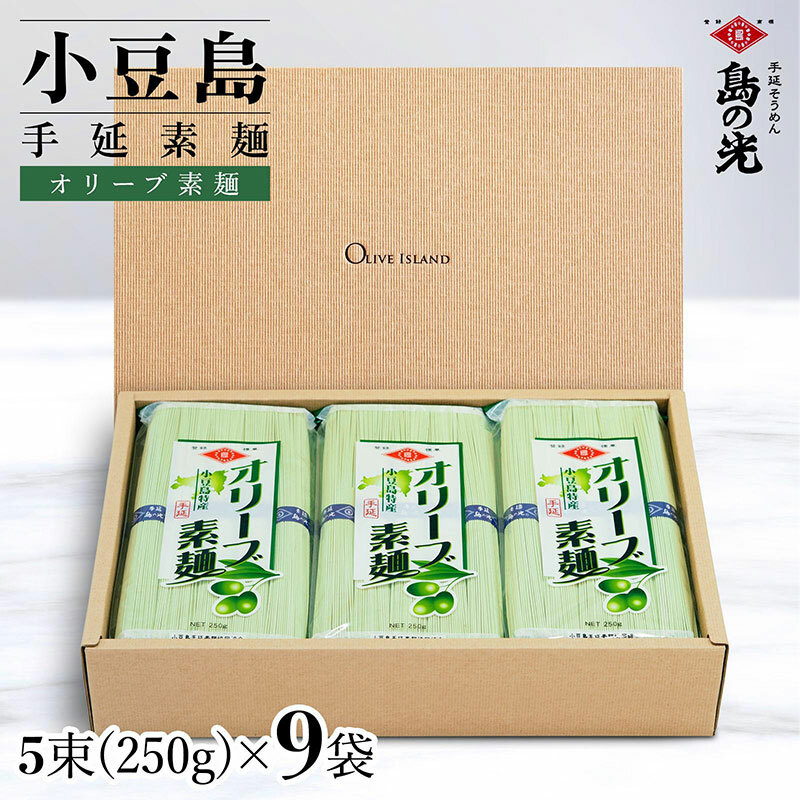 小豆島手延オリーブ素麺 1袋250g(50g×5束) 9袋 紙箱香川県土庄町20000麺そうめん・ひやむぎ