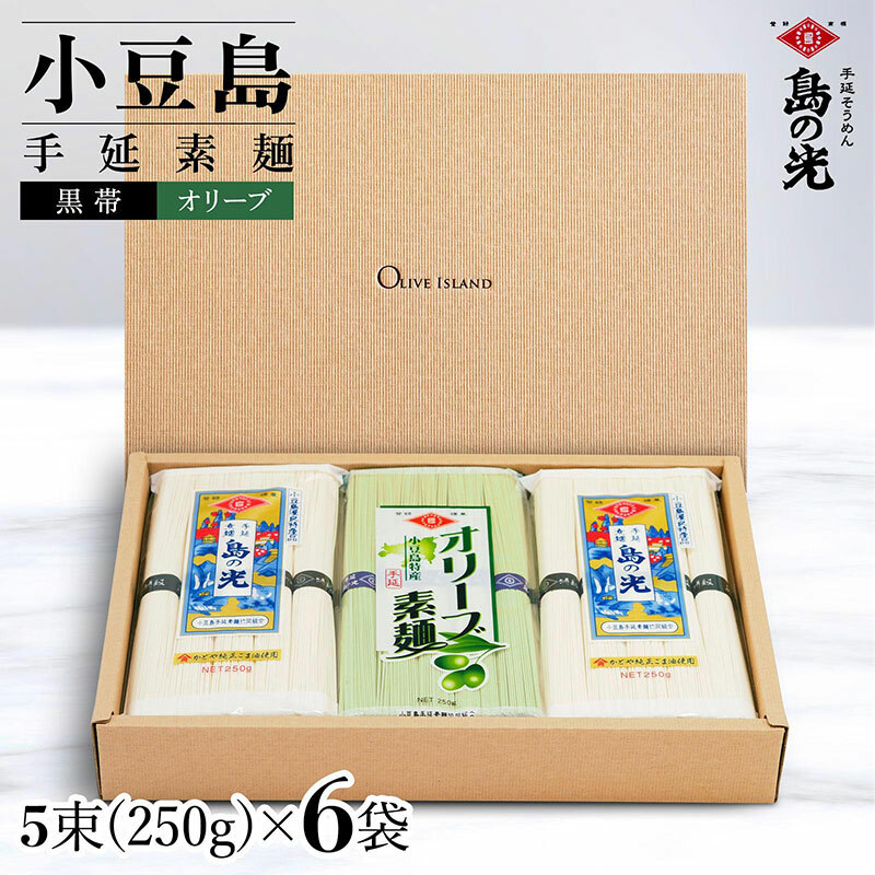 小豆島手延素麺 島の光 1袋250g 2種6袋セット 紙箱【特級品黒帯×4オリーブ素麺×2】香川県土庄町14000麺そうめん・ひやむぎ