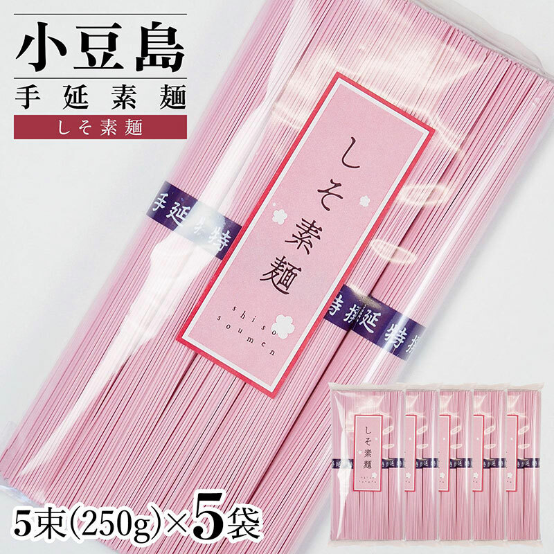小豆島手延素麺 しそ素麺 単品5袋 1袋250g(50g×5束)香川県土庄町12000麺そうめん・ひやむぎ