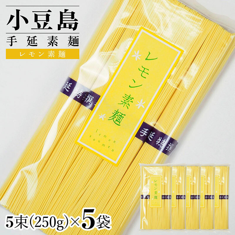 小豆島手延素麺 レモン素麺 単品5袋 1袋250g(50g×5束)香川県土庄町12000麺そうめん・ひやむぎ
