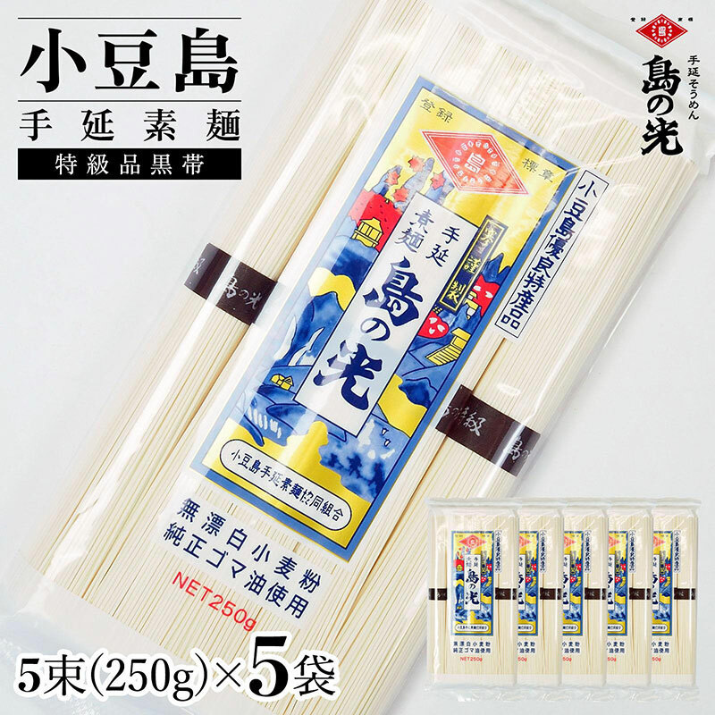 小豆島手延素麺 島の光 特級品黒帯 単品5袋 1袋250g(50g×5束)香川県土庄町12000麺そうめん・ひやむぎ