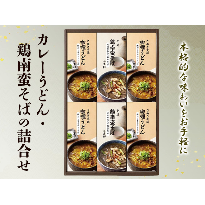 麺 カレーうどん・鶏南蛮そばの詰合せ 麺類 うどん そば セット香川県土庄町13000麺うどん