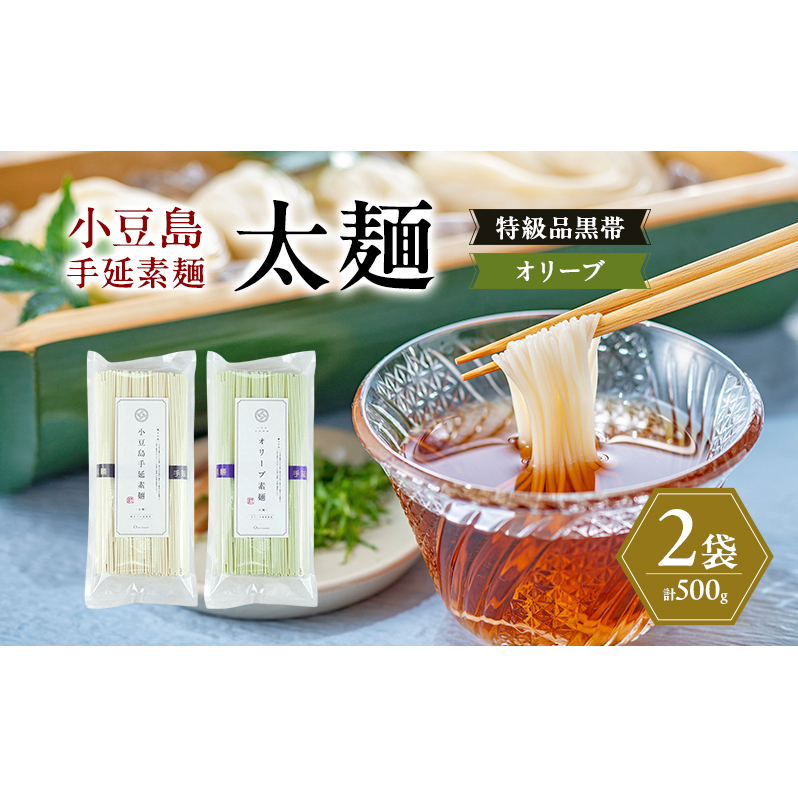 小豆島手延素麺 (太麺) 2袋セット (特級品黒帯×1・オリーブ素麺×1) 計500g 素麺 そうめん香川県土庄町5000麺そうめん・ひやむぎ