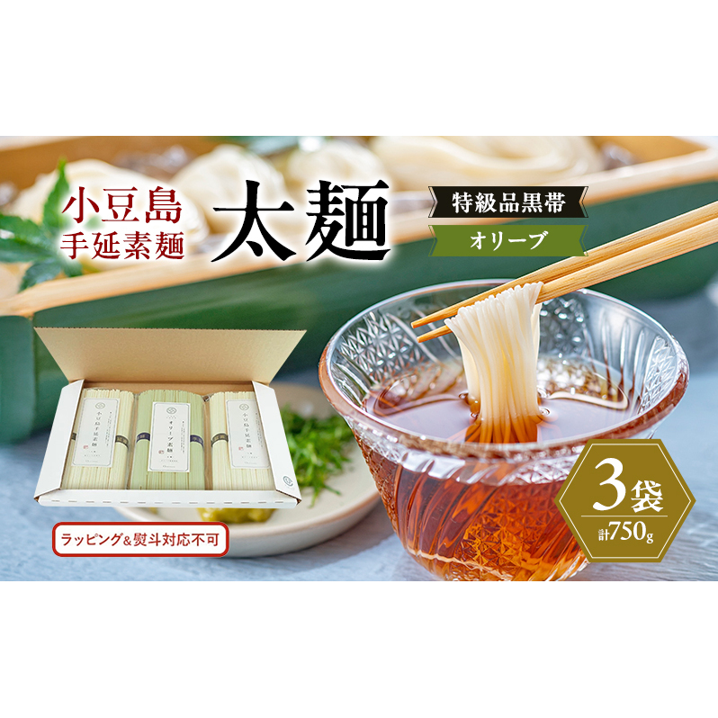 小豆島手延素麺 (太麺) 3袋セット (特級品黒帯×2・オリーブ素麺×1) 計750g 素麺 そうめん香川県土庄町6000麺そうめん・ひやむぎ