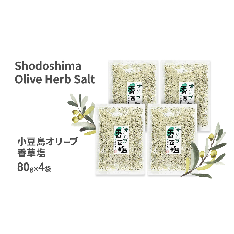 小豆島 オリーブ香草塩 詰め替え用 袋入り単品 80g×4袋香川県土庄町7000調味料・油塩・胡椒・砂糖