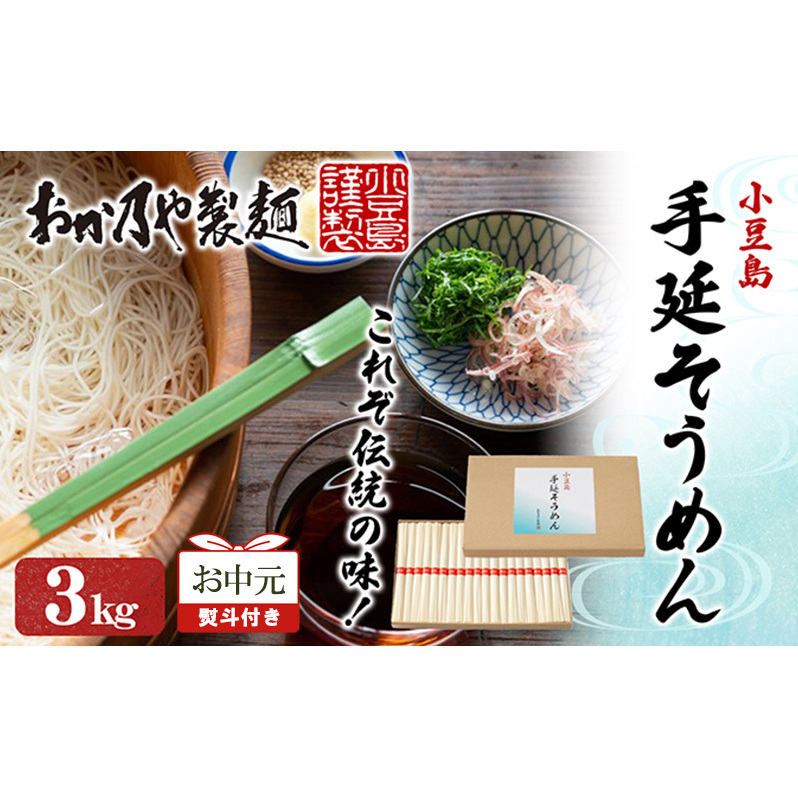 【お中元 熨斗付き】おか乃やの手延べそうめん 3kg 素麺 そうめん 手延べそうめん 小豆島 香川 土庄町香川県土庄町16000麺そうめん・ひやむぎ