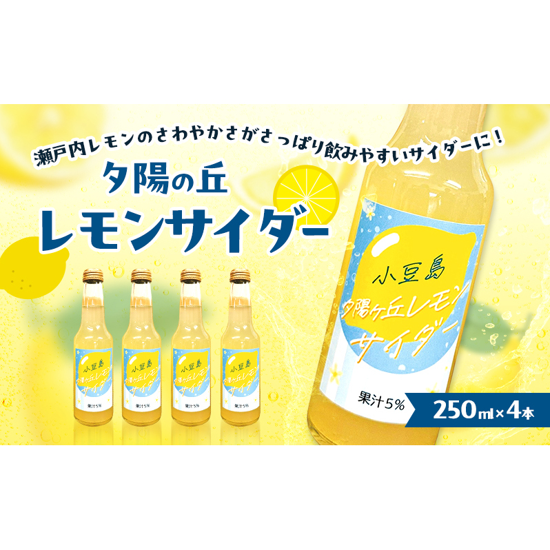 小豆島 夕陽ヶ丘 レモンサイダー 4本セット 飲料 炭酸飲料 ドリンク 飲み物 レモン サイダー 香川 香川県 土庄 土庄町香川県土庄町7000お茶・飲料その他 お茶・飲料