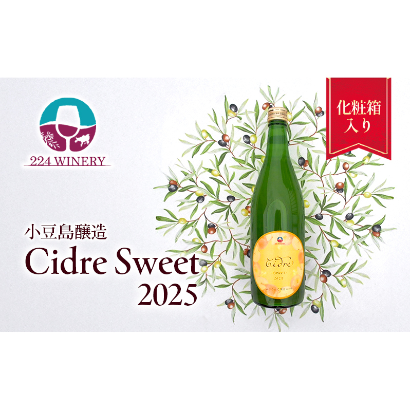 シードル スイート 2025 720ml 小豆島醸造 ふじりんご100%のお酒 甘口シードル 日本ワイン 化粧箱入り お酒 酒 ワイン りんご 熟成 贈り物 ギフト 国産 香川 香川県 土庄 土庄町香川県土庄町12000