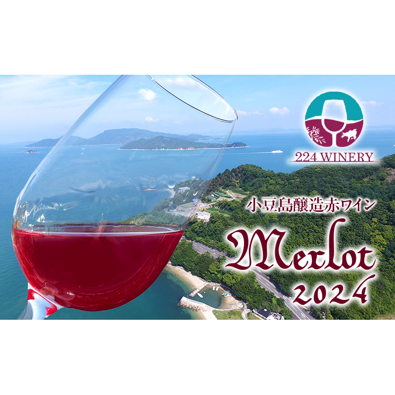 島醸造 メルロー 2024 720ml 小豆島醸造 赤ワイン 日本ワイン 化粧箱入り お酒 酒 ワイン 熟成 贈り物 ギフト 国産 香川 香川県 土庄 土庄町香川県土庄町18000酒・アルコールワイン