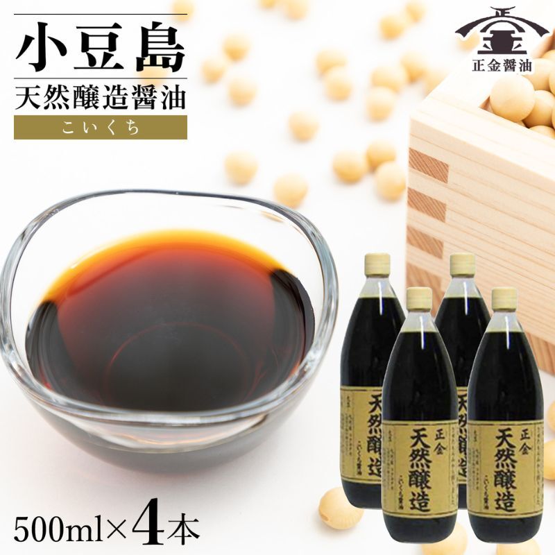 小豆島 桶(こが)仕込 天然醸造醤油 正金醤油  こいくち醤油 500ml 4本入香川県土庄町12000調味料・油醤油