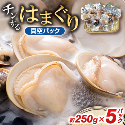 ”チン”するはまぐり 約250g×5パック【配送不可地域:離島】【1073884】千葉県いすみ市15000魚介・海産物貝類