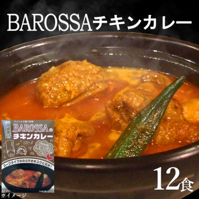 コスモ食品千葉いすみ工場製造 東京池袋発BAROSSAのレトルトチキンカレー12箱【1107530】千葉県いすみ市21000鍋セット・総菜・加工食品その他 鍋セット・総菜・加工食品