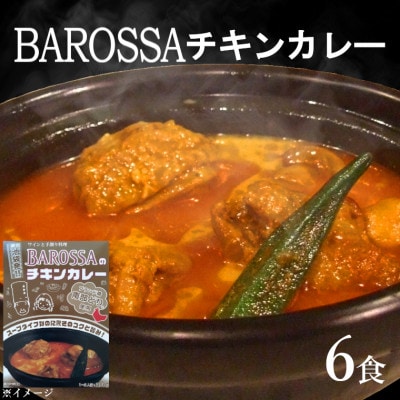 コスモ食品千葉いすみ工場製造 東京池袋発BAROSSAのレトルトチキンカレー6箱【1107531】千葉県いすみ市11500鍋セット・総菜・加工食品その他 鍋セット・総菜・加工食品