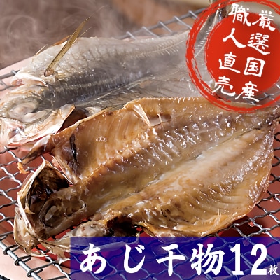 海の直売所アルファ 真空パックで鮮度長持ち!真あじ開き12枚セット【配送不可地域:離島】【1262719】千葉県いすみ市15000魚介・海産物干物