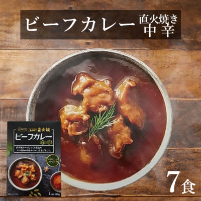 直火焼ビーフカレー中辛レトルト7食【1394556】千葉県いすみ市11500鍋セット・総菜・加工食品カレー・シチュー