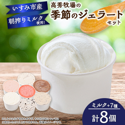 高秀牧場の季節のジェラートセット(ミルク+季節のジェラートまたはシャーベット7個)【配送不可地域:離島】【1400478】千葉県いすみ市16500菓子・スイーツアイス・ジェラート