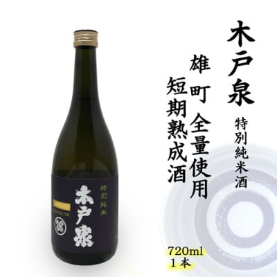 木戸泉 BLUISH PURPLE 特別純米酒 720ml 雄町全量使用の短期熟成酒【1461073】千葉県いすみ市10000酒・アルコール日本酒