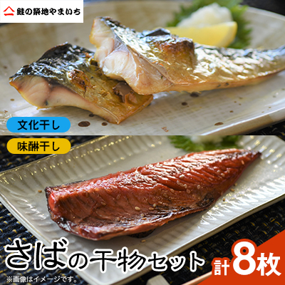 さばの干物8枚セット(文化干し4枚+味醂干し4枚)【配送不可地域:離島】【1461698】千葉県いすみ市9500魚介・海産物干物