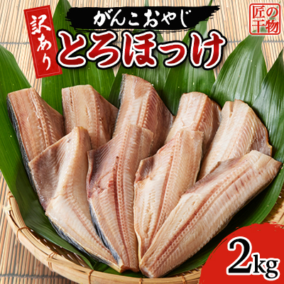 【訳あり】とろほっけ 2kg入【配送不可地域:離島】【1479963】千葉県いすみ市11000魚介・海産物干物