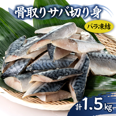 骨取りサバ切り身1.5kg【配送不可地域:離島】【1607582】千葉県いすみ市11000魚介・海産物鮮魚