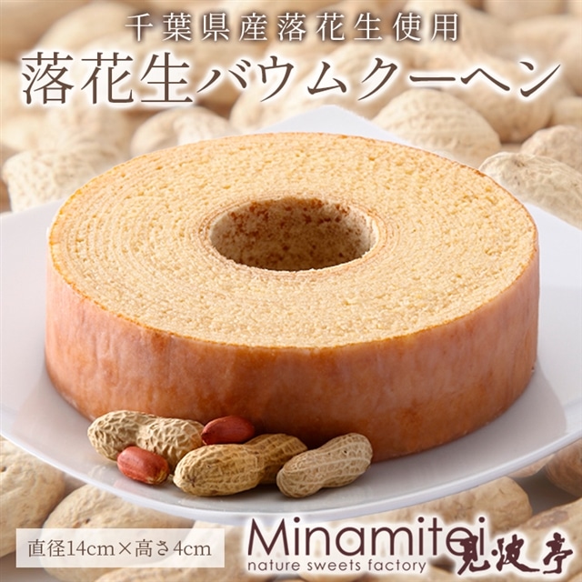 N-16z 落花生バウムクーヘン千葉県富津市8000菓子・スイーツ焼き菓子