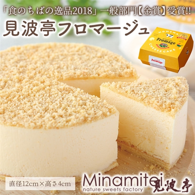 N-17z 見波亭フロマージュ千葉県富津市9000菓子・スイーツその他 洋菓子