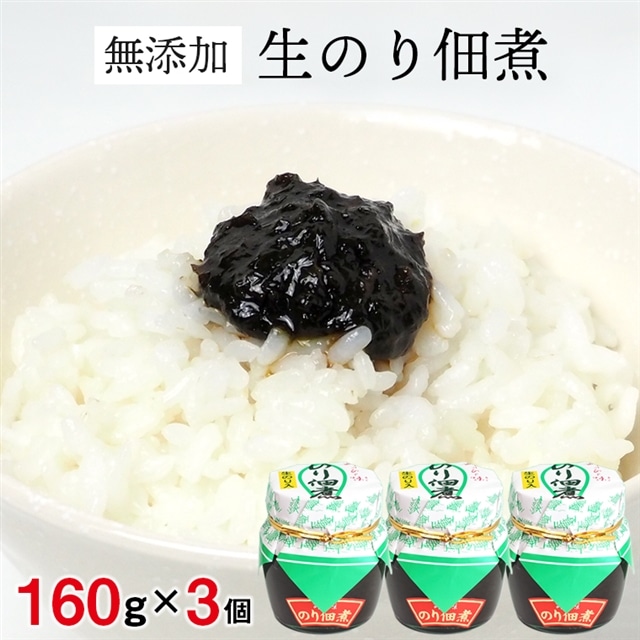 X-8z 【無添加】生のりつくだ煮160g×3個千葉県富津市12000鍋セット・総菜・加工食品その他 鍋セット・総菜・加工食品