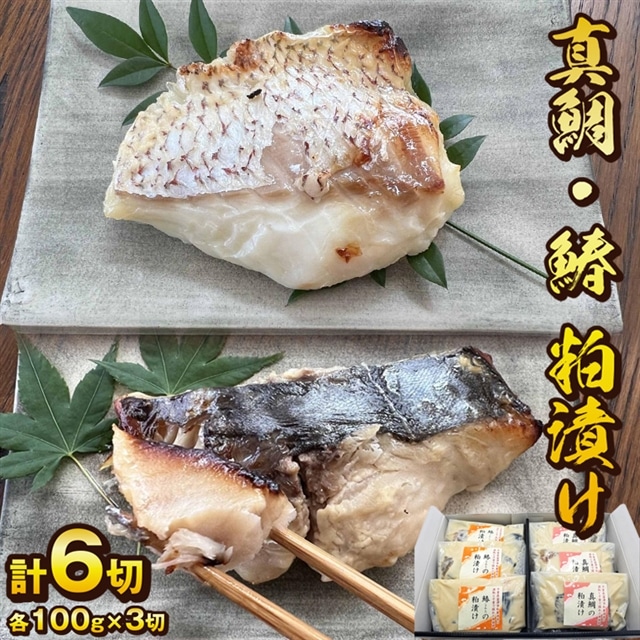 CB-2z 料亭 和か葉「真鯛・鰆の粕漬け」各100g×3切 計6切 詰め合わせ千葉県富津市23000鍋セット・総菜・加工食品その他 鍋セット・総菜・加工食品