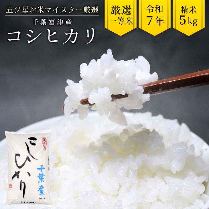 G-83r7 令和7年 千葉富津産「コシヒカリ」5kg(精米) 竹ノ内米店千葉県富津市20000米・パン白米