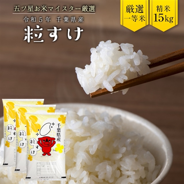 G-74 令和5年 千葉県産「粒すけ」15kg(精米)千葉県富津市21000米・パン白米