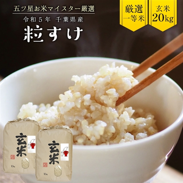 G-75 令和5年 千葉県産「粒すけ」20kg(玄米)千葉県富津市28000米・パン玄米・雑穀米・もち米・餅