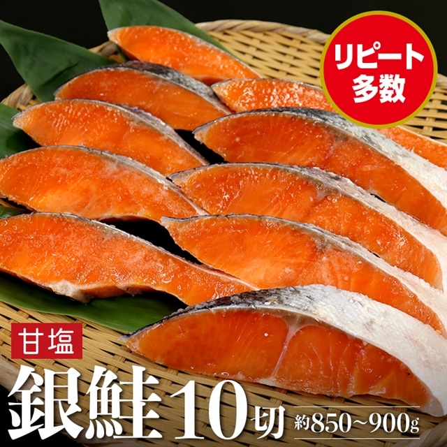 AC-10cz 銀鮭甘塩切り身 10切(約850〜900g)千葉県富津市8000魚介・海産物その他 魚介・海産物