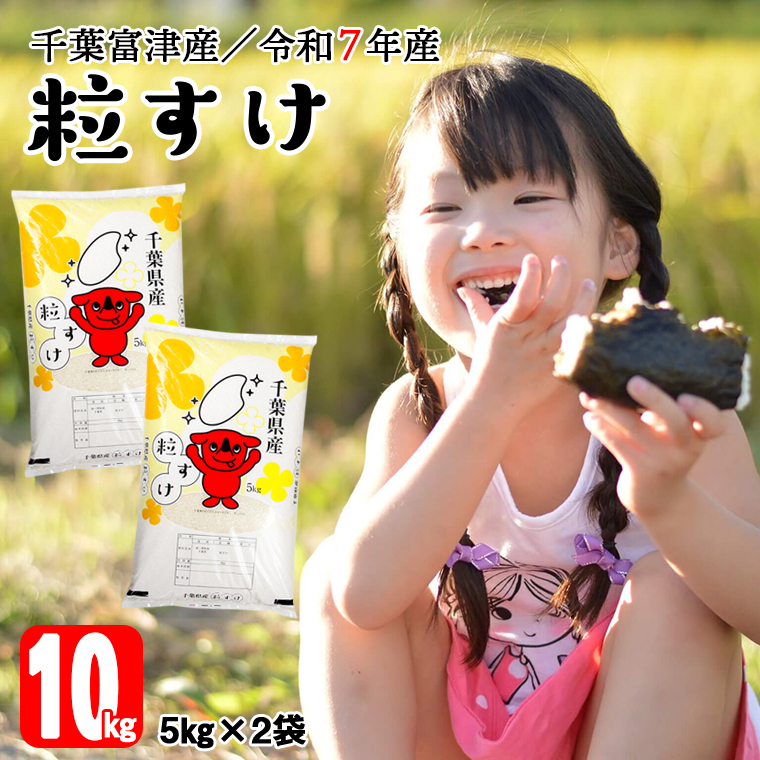 BV-86r7 令和7年 千葉富津産「粒すけ」10kg(5kg×2袋) 精米千葉県富津市31000米・パン白米