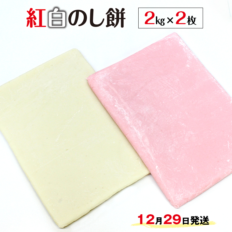 G-9329z 紅白のし餅 2kg×2枚 計4kg【12月29日発送】離島除く本州限定千葉県富津市23000米・パン玄米・雑穀米・もち米・餅