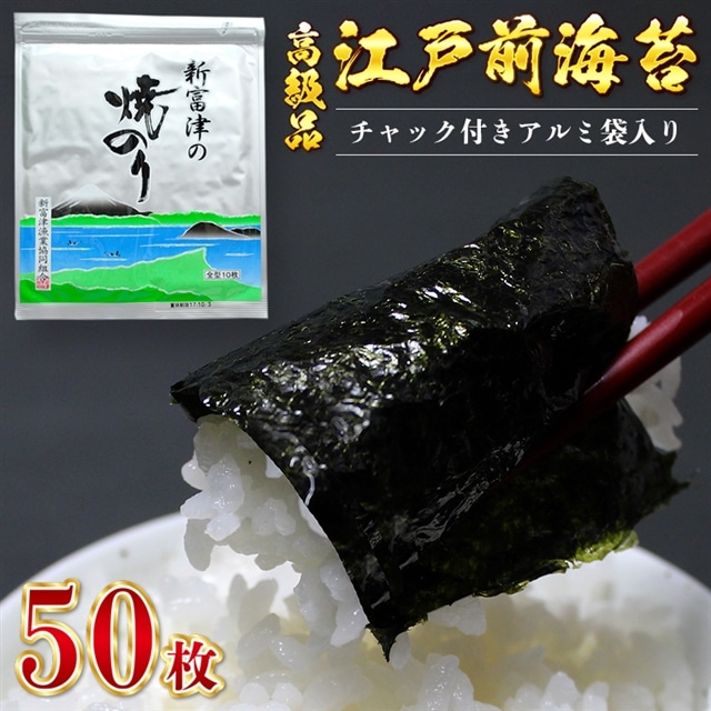 L-45b 【高級品】新富津の焼のり5帖(10枚×5袋 計50枚)千葉県富津市17000魚介・海産物のり・海藻