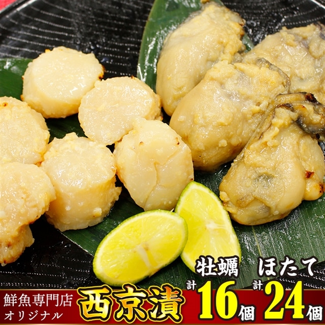 AC-9zz 魚の山金オリジナルブレンド 鮮魚専門店がつくった西京漬け【牡蠣・ホタテ】千葉県富津市17000鍋セット・総菜・加工食品その他 鍋セット・総菜・加工食品