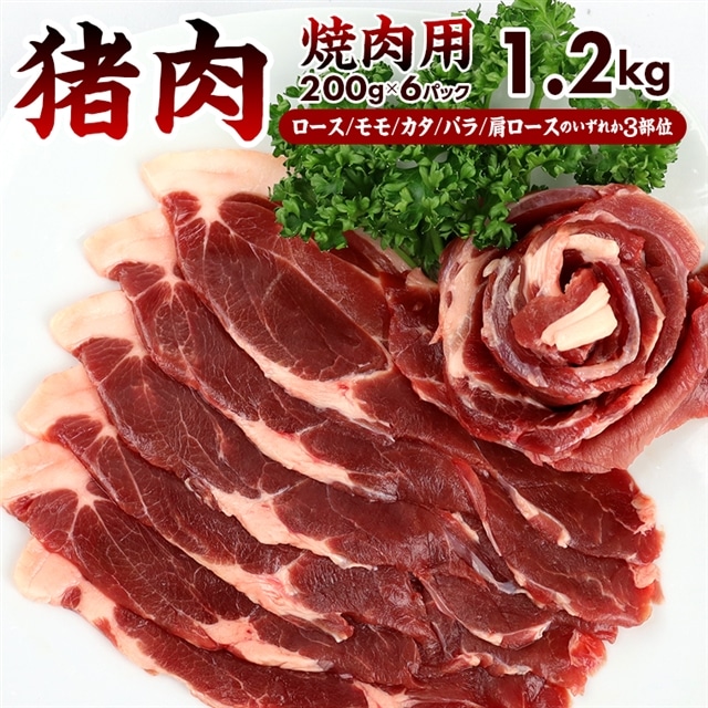 CD-11z ALSOKの房総ジビエ「猪肉」焼肉用(3部位) 200g×6パック 計1.2kg千葉県富津市24000肉ジビエ