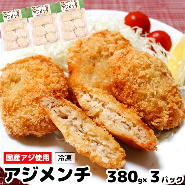 AM-7z 揚げるだけ!手作りアジメンチ 380g×3パック 計1140g千葉県富津市15000鍋セット・総菜・加工食品その他 鍋セット・総菜・加工食品