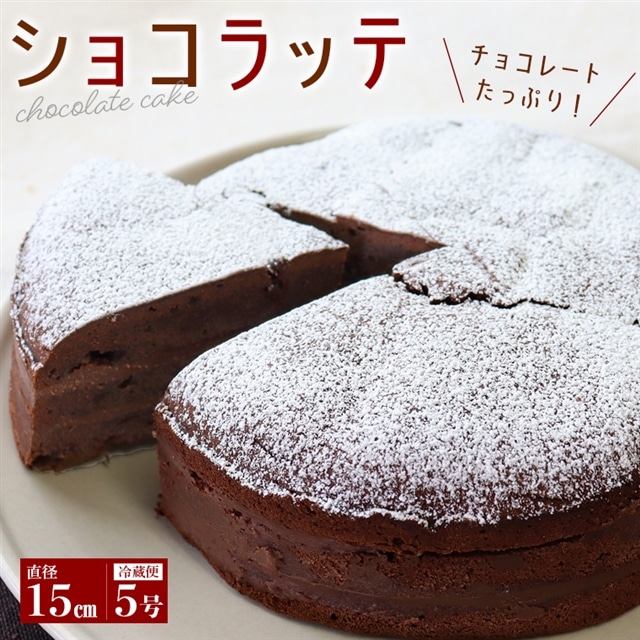 CP-3z 【無添加】ショコラッテ 直径15cm(冷蔵)/けい工房千葉県富津市17000菓子・スイーツ焼き菓子