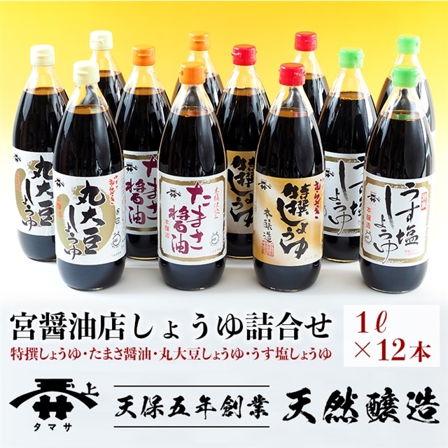 D-7z 宮醤油店しょうゆ詰合せ(1L×4種12本)千葉県富津市24000調味料・油醤油
